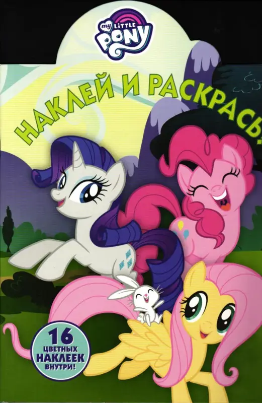 Наклей и раскрась! № НР 18008 ("Мой маленький пони")