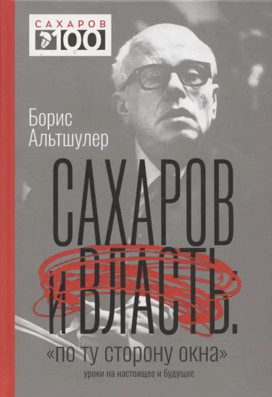 Сахаров и власть. "По ту сторону окна". Уроки на настоящее и будущее