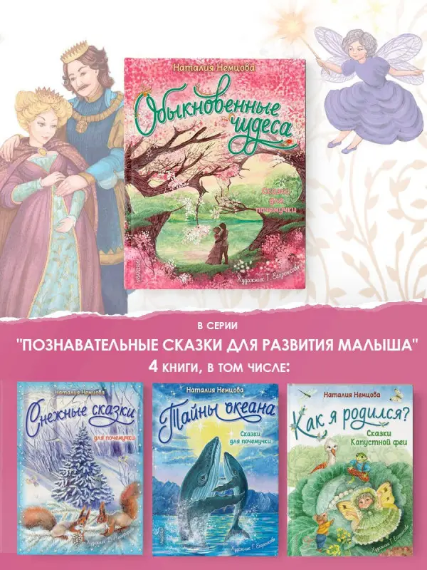 Немцова Наталия Леонидовна: Обыкновенные чудеса. Сказки для почемучки
