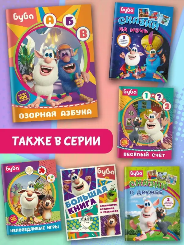 Уценка.Буба. Озорная азбука (с наклейками)