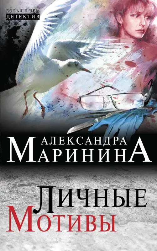 Александра Маринина. Личные мотивы