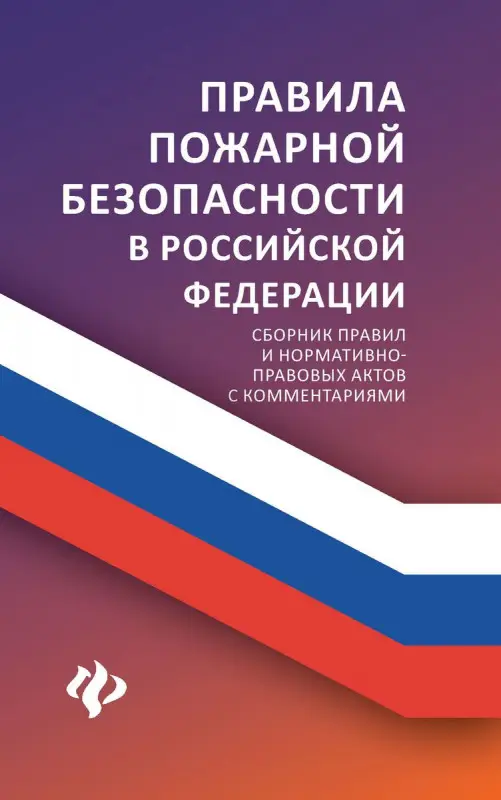 Анна Харченко: Правила пожарной безопасности в РФ. Сборник правил и нормативно-правовых актов с комментариями