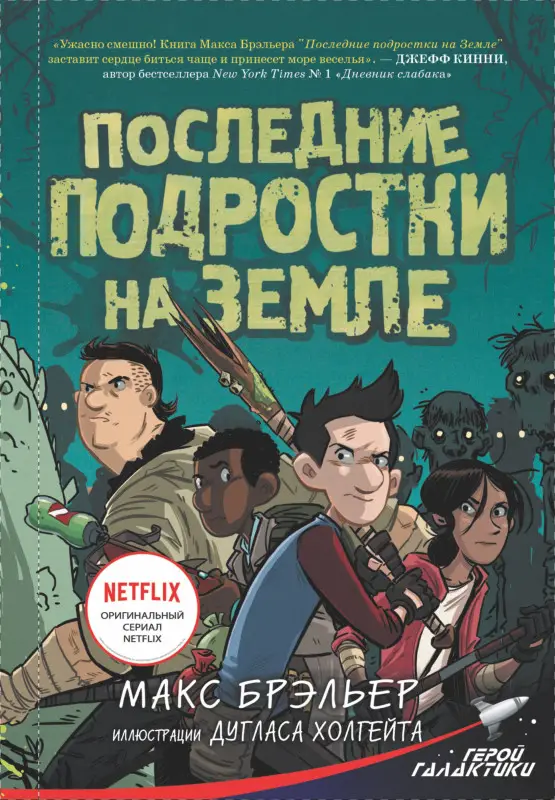 Уценка. Брэльер Макс: Последние подростки на Земле