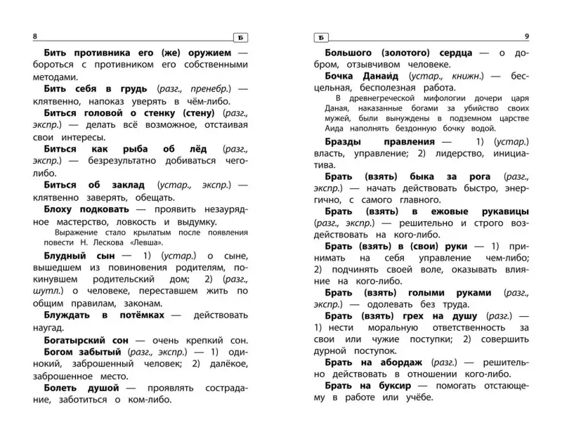 Безденежных Наталья Вячеславовна: Фразеологический словарь: почему мы так говорим: 1-4 классы