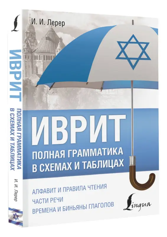 Лерер Илья Изевич: Иврит. Полная грамматика в схемах и таблицах