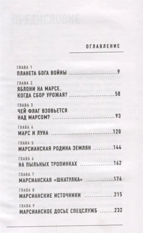 Тайны Марса