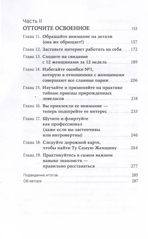 Уценка. Гловер Роберт: Хватит быть скромным парнем! Базовый курс по свиданиям