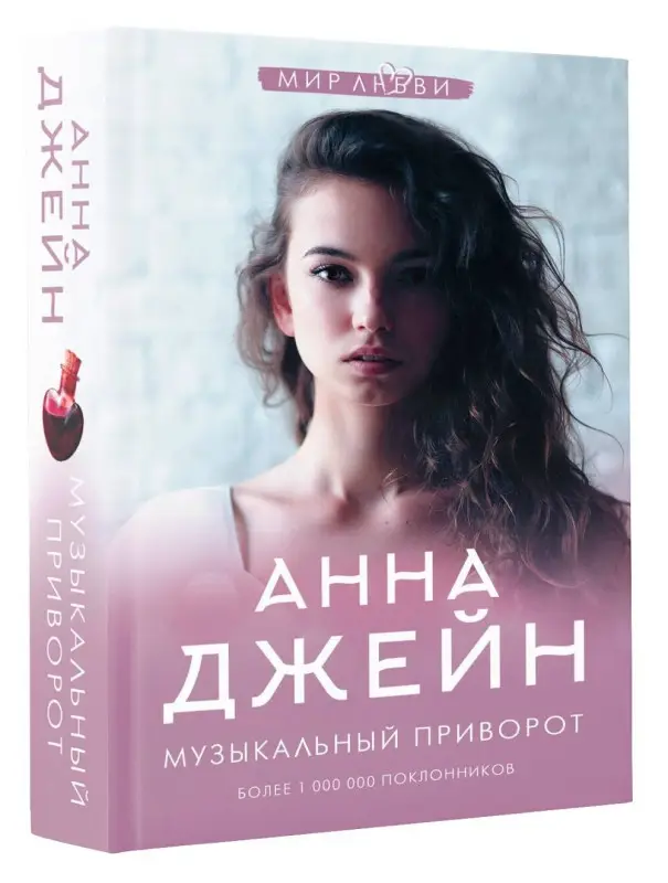 Уценка. Джейн Анна: Музыкальный приворот