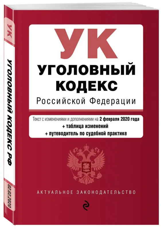 Уголовный кодекс Российской Федерации. Текст с изм. и доп. на 2 февраля 2020 года (+ таблица изменений)