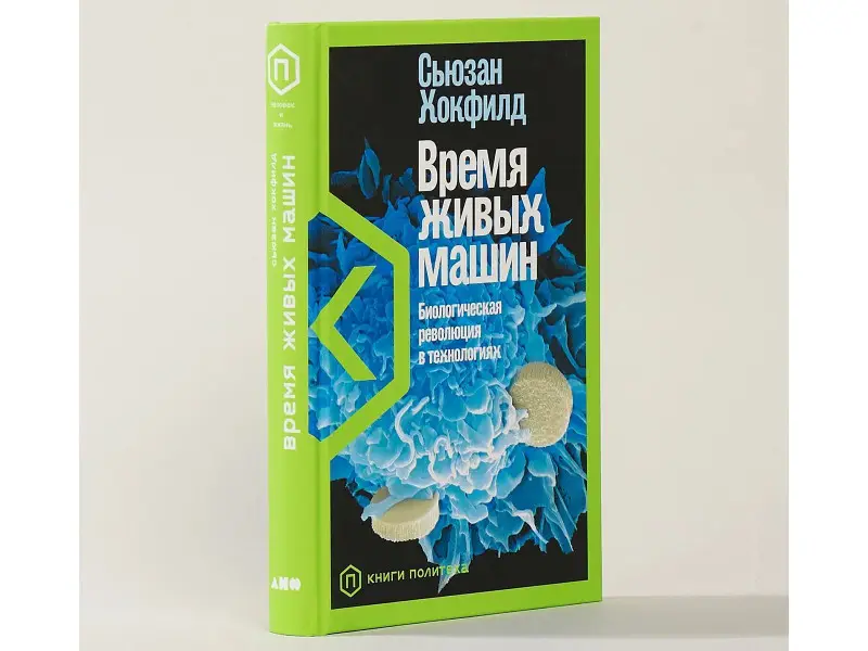Время живых машин: Биологическая революция в технологиях