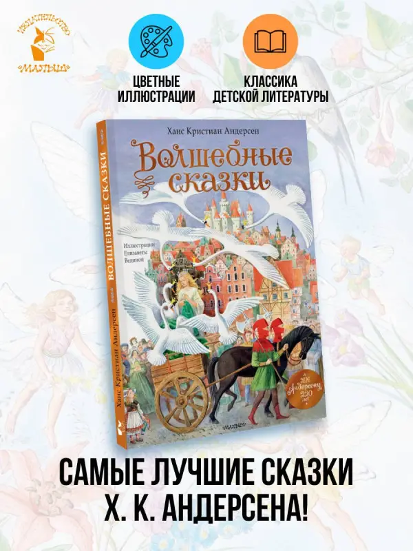 Уценка. Андерсен Ганс Христиан: Волшебные сказки. 220 лет Х.К. Андерсену