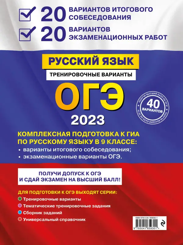 Уценка. А. Ю. Бисеров. ОГЭ-2023. Русский язык. 20 вариантов итогового собеседования + 20 вариантов экзаменационных работ