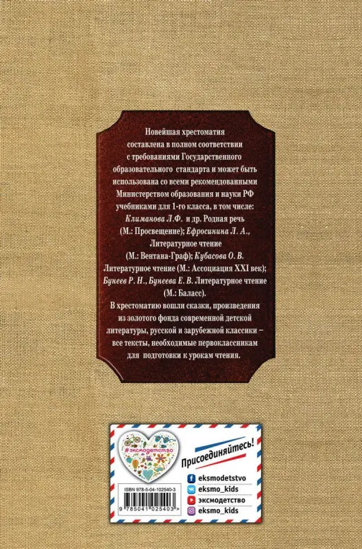 Новейшая хрестоматия по литературе. 1 класс (978-5-04-102540-3)