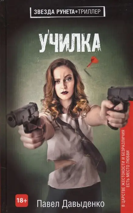 Павел Давыденко: Училка