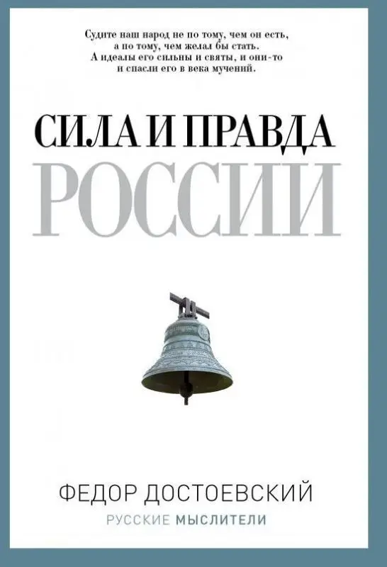 Сила и правда России