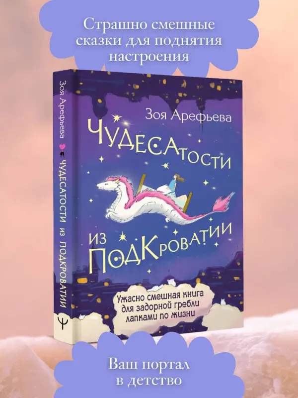 Уценка. Арефьева Зоя Владимировна: Чудесатости из Подкроватии. Ужасно смешная книга для задорной гребли лапками по жизни