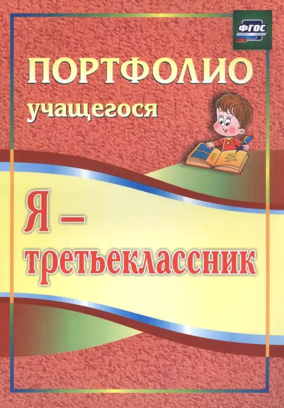 Я - третьеклассник: портфолио учащегося. Осетинская О. В.