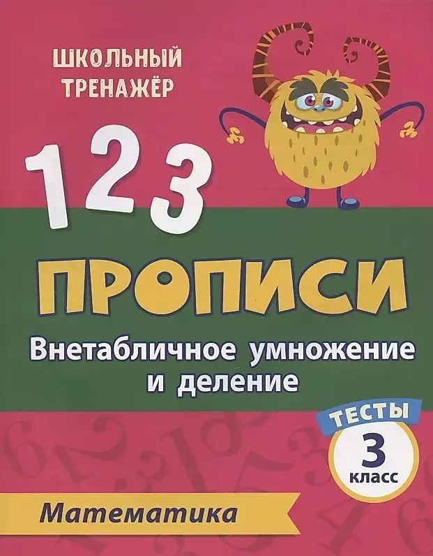 Прописи. Математика. 3 класс. Внетабличное умножение и деление. Тесты