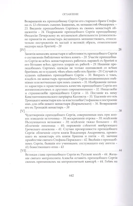 Преподобный Сергий Радонежский и созданная им Троицкая Лавра