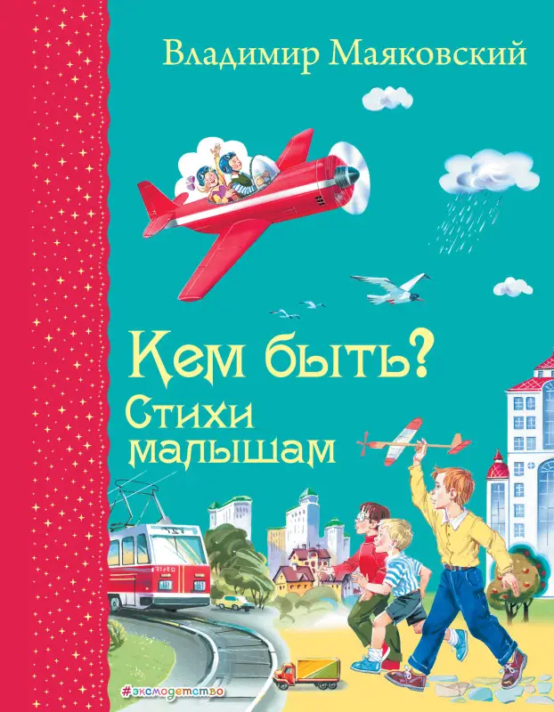 Владимир Маяковский. Кем быть? Стихи малышам (ил. В. Канивца)