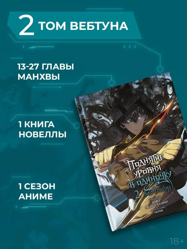 Чхугон. Поднятие уровня в одиночку. Том 2 (Solo Leveling). Манхва