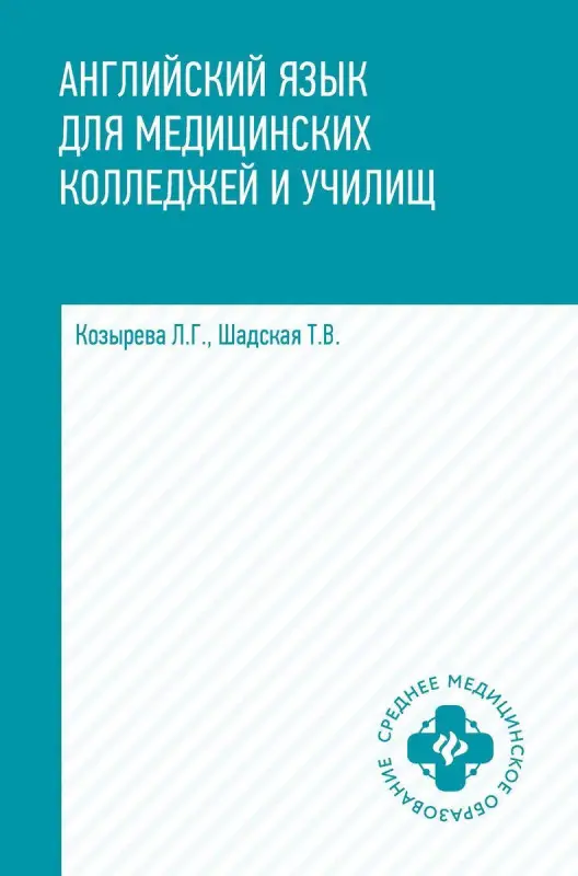 Уценка. Козырева, Шадская: Английский язык для медицинских колледжей и училищ. Учебное пособие (-32944-3)