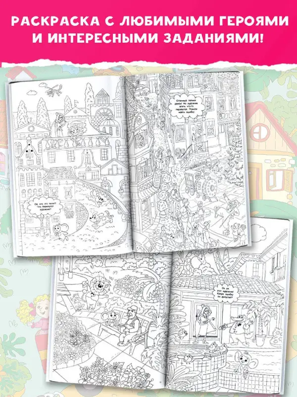 Успенский Эдуард Николаевич: Чебурашка и крокодил Гена. Найди ошибку художника