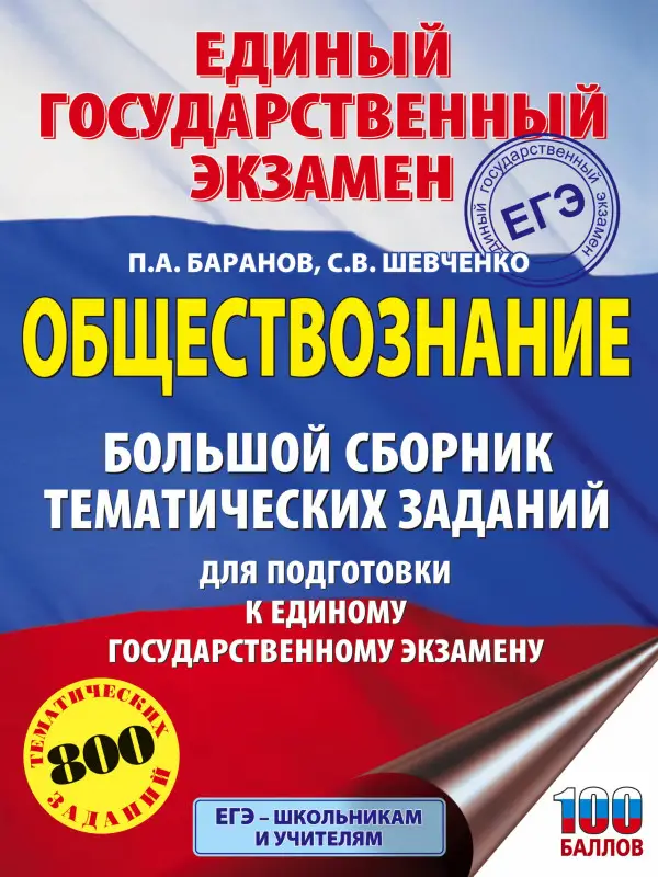 Уценка. ЕГЭ Обществознание Большой сборник тем.зад