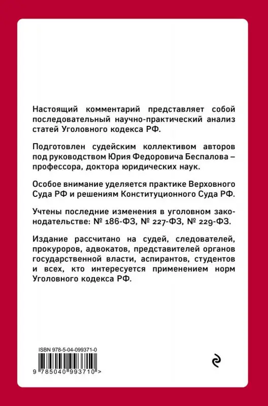 Беспалов, Беспалов, Гордеюк: Уголовный кодекс РФ. Постатейный научно-практический комментарий