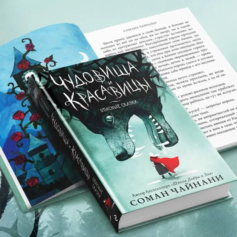 Соман Чайнани. Чудовища и красавицы. Опасные сказки