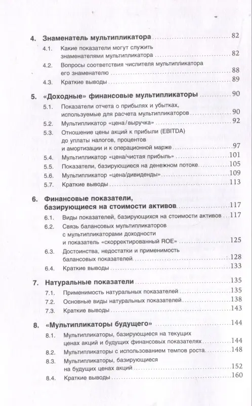 Уценка. Чиркова Елена Владимировна: Как оценить бизнес по аналогии: Пособие по использованию сравнительных рыночных коэффициентов