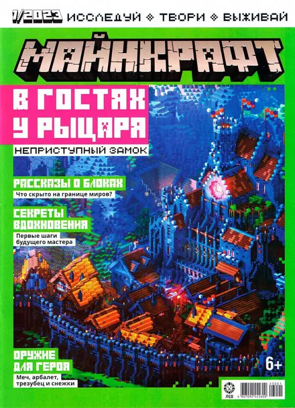 УЦЕНКА. ж-л Майнкрафт 01/23