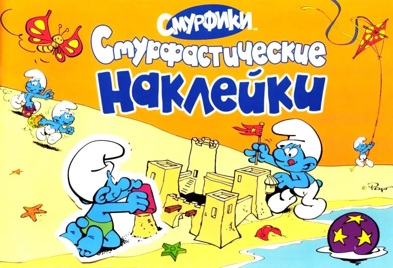 Смурфастические наклейки. Альбом
