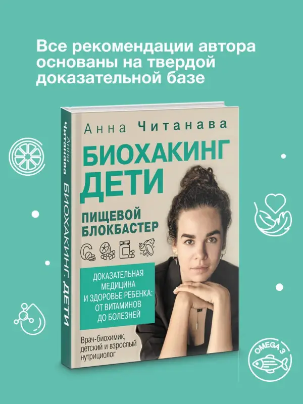 Читанава Анна: Биохакинг. Дети. Пищевой блокбастер. Доказательная медицина и здоровье ребенка: от витаминов до болезней