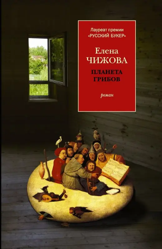 Елена Чижова: Планета грибов