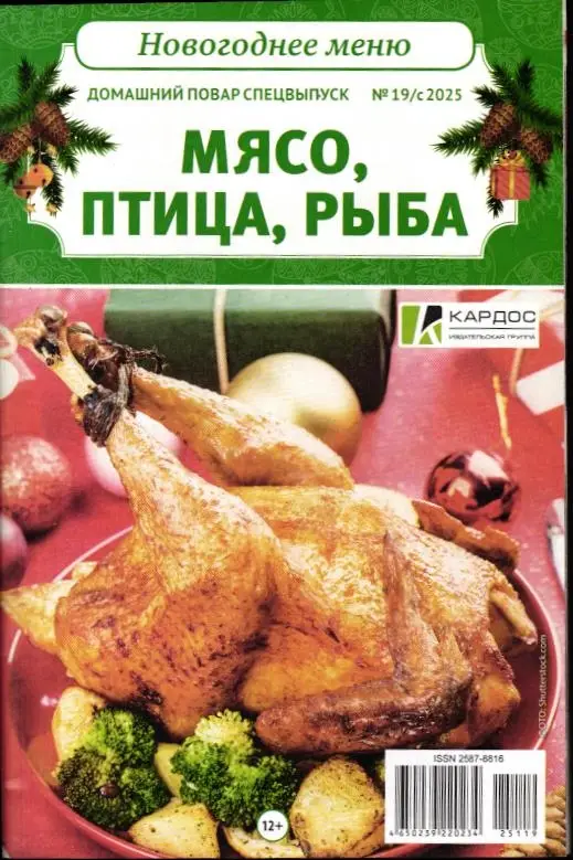Домашний повар спец 19с/25 Мясо, птица, рыба