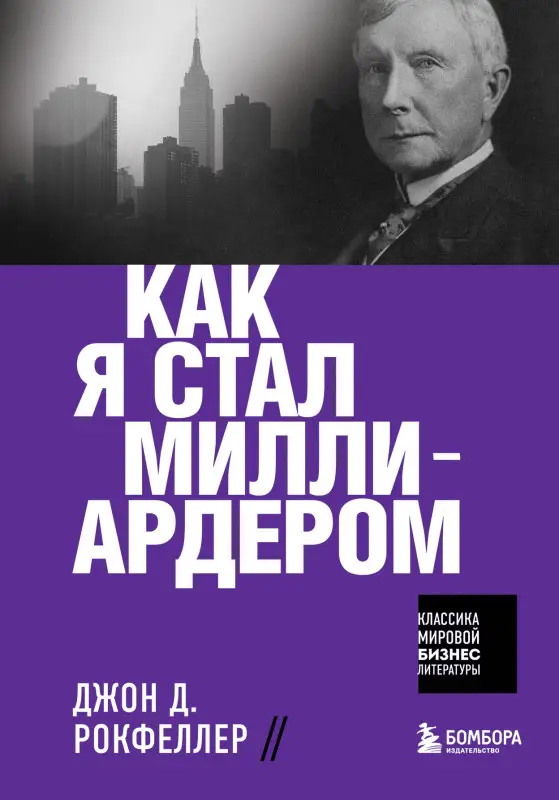 Уценка. Джон Д. Рокфеллер. Как я стал миллиардером