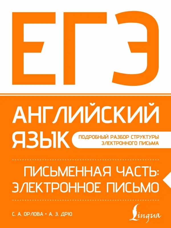 Орлова Светлана Андреевна, Дрю Аида Зармиковна: ЕГЭ. Английский язык. Письменная часть: электронное письмо