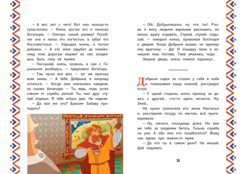 Уценка. Три богатыря. Добрыня Никитич и Змей Горыныч