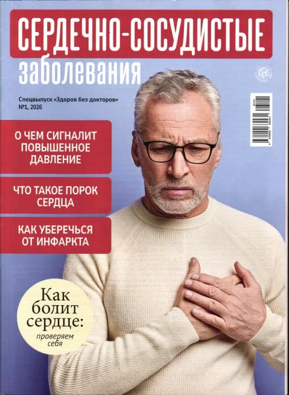 Здоров без докторов спец 02/26 Сердечно-сосудистые заболевания