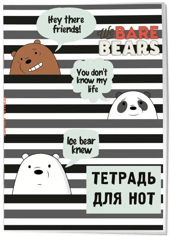 Тетрадь для нот. We bare bears (12 л., А4, вертикальная, скрепка)