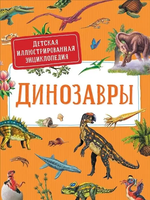 Уценка. Динозавры. Детская иллюстрированная энциклопедия