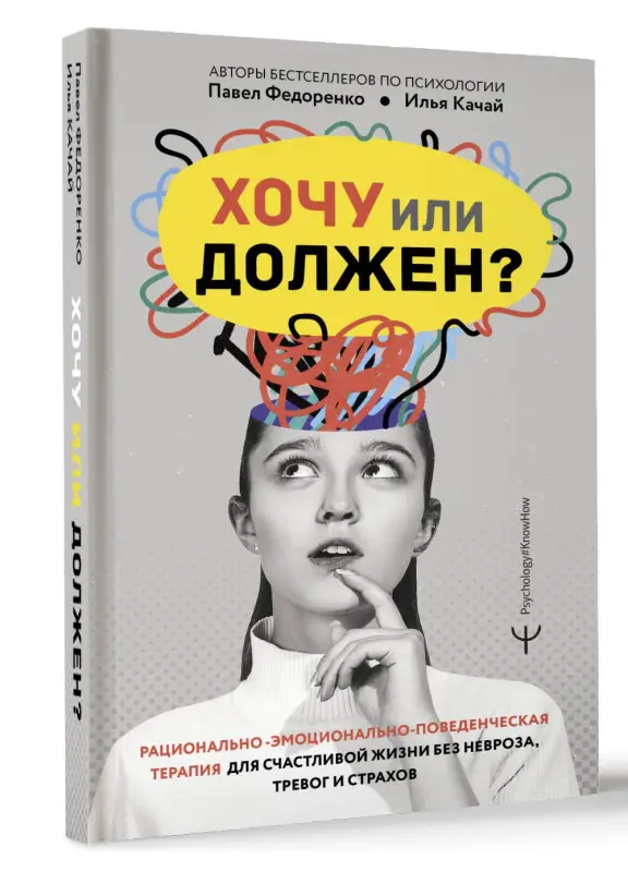 Федоренко Павел Алексеевич, Качай Илья: Хочу или должен? Рационально-эмоционально-поведенческая терапия для счастливой жизни без невроза, тревог и страхов