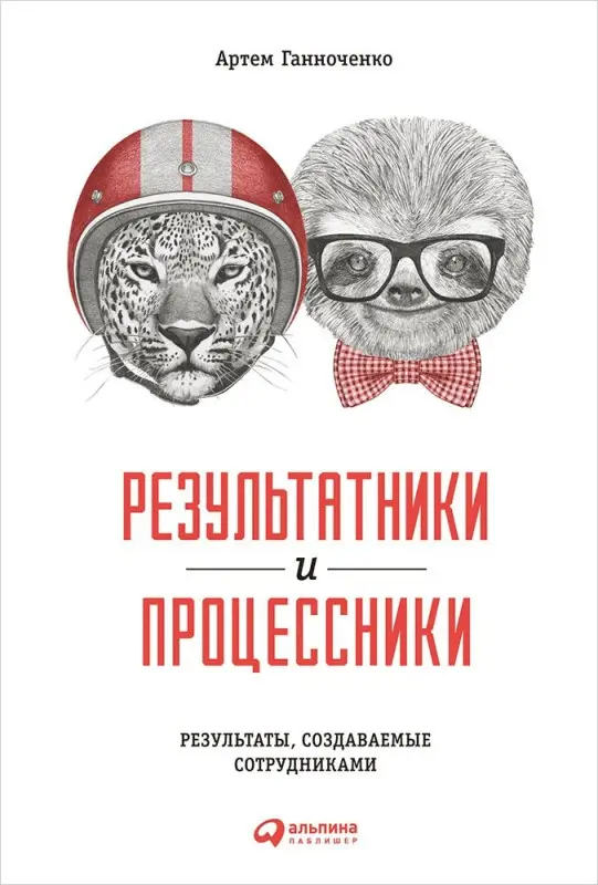 Ганноченко Артем: Результатники и процессники: Результаты, создаваемые сотрудниками