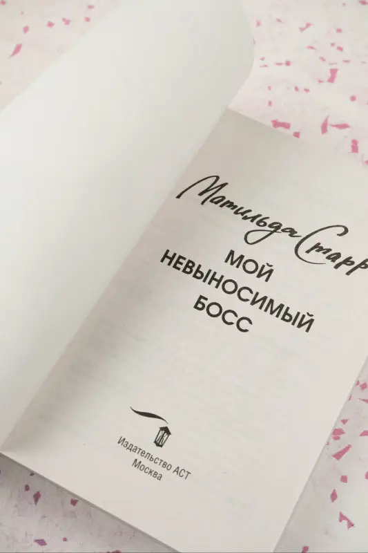 Уценка.Старр Матильда: Мой невыносимый босс