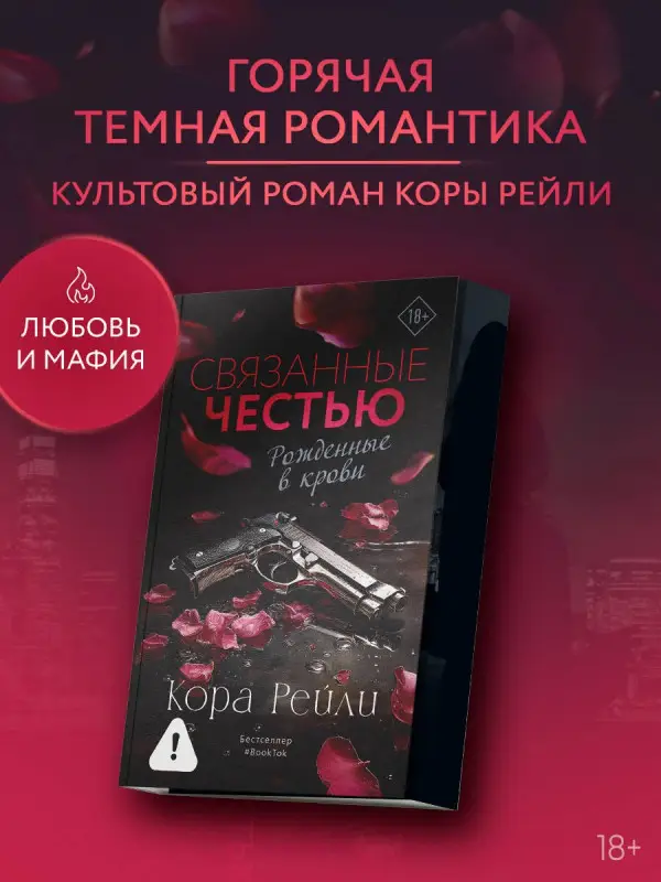 Уценка.Рейли Кора: Связанные честью