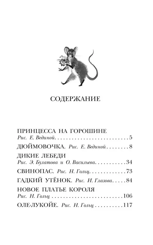 Андерсен Ганс Христиан: Дюймовочка. Сказки