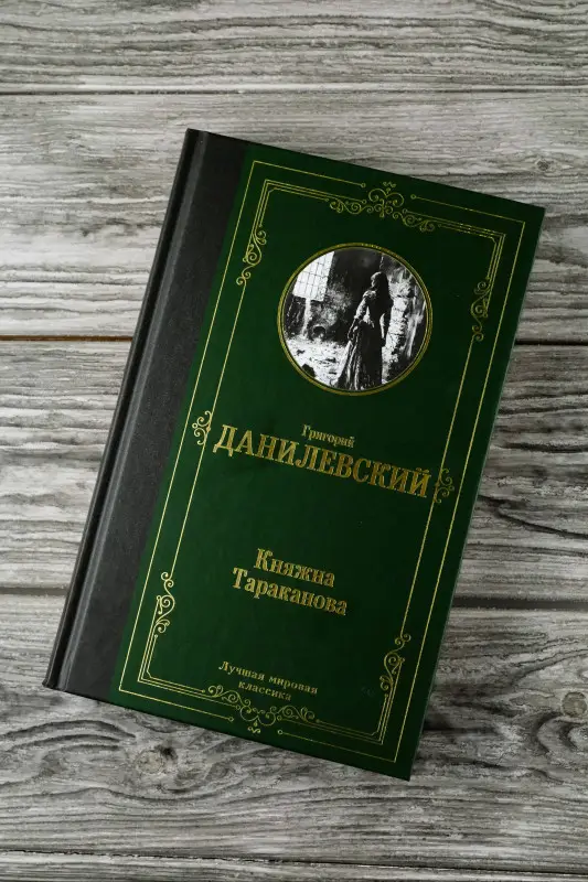 Уценка. Данилевский Григорий Петрович: Княжна Тараканова