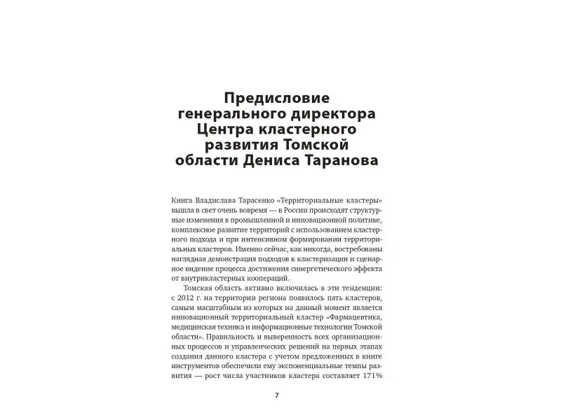 Тарасенко Владислав Валерьевич: Территориальные кластеры: Семь инструментов управления