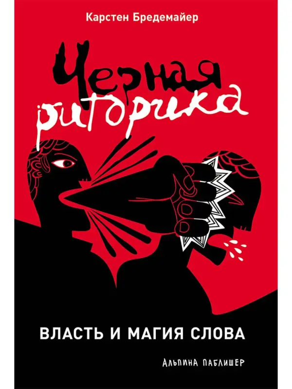 Уценка. Бредемайер Карстен. Черная риторика: Власть и магия слова